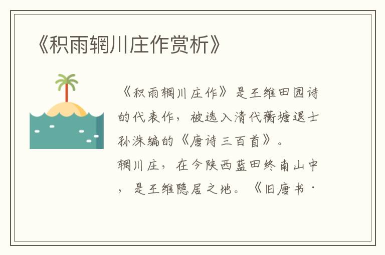  《积雨辋川庄作赏析》