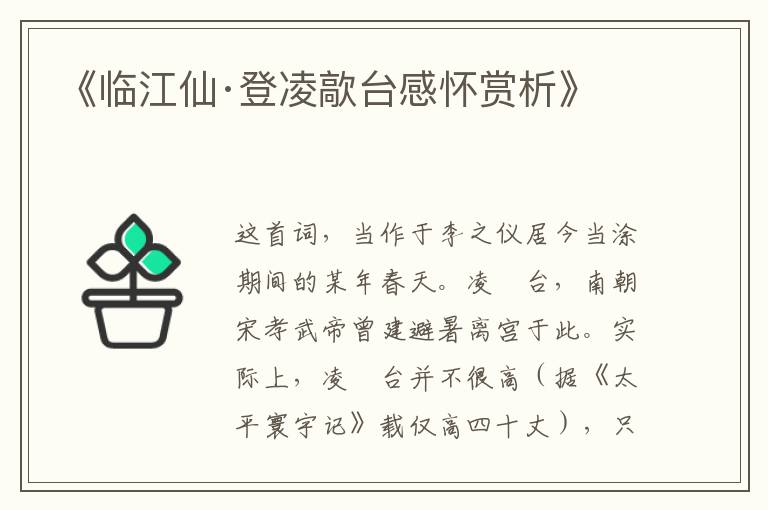  《临江仙·登凌歊台感怀赏析》
