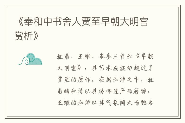  《奉和中书舍人贾至早朝大明宫赏析》
