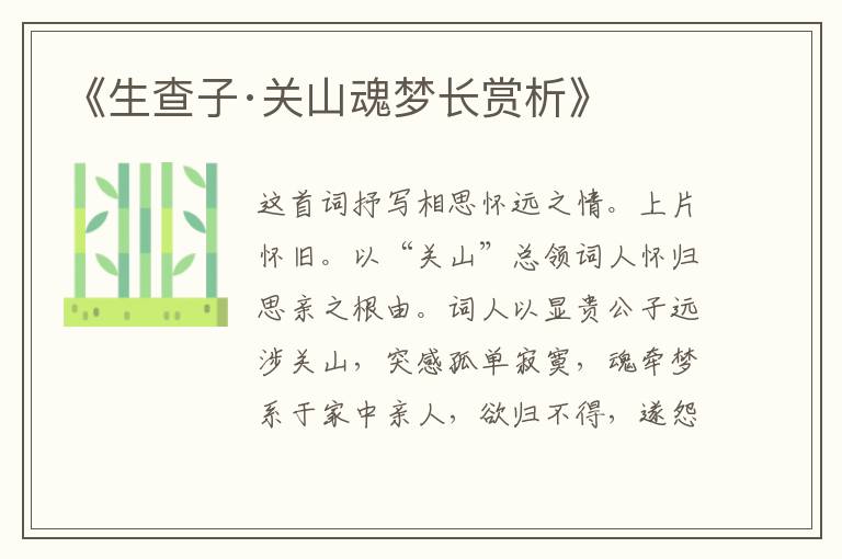  《生查子·关山魂梦长赏析》