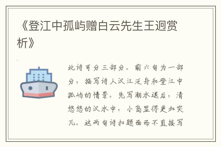  《登江中孤屿赠白云先生王迥赏析》