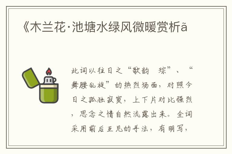  《木兰花·池塘水绿风微暖赏析》