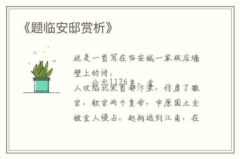  《题临安邸赏析》