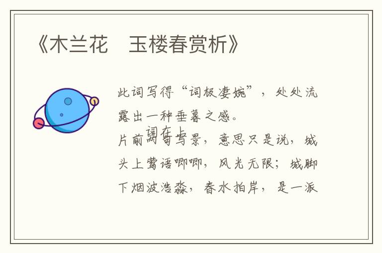  《木兰花・玉楼春赏析》