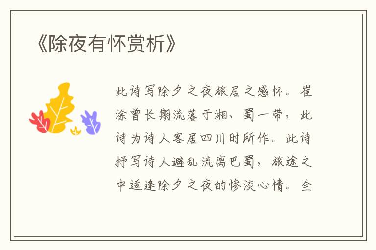  《除夜有怀赏析》