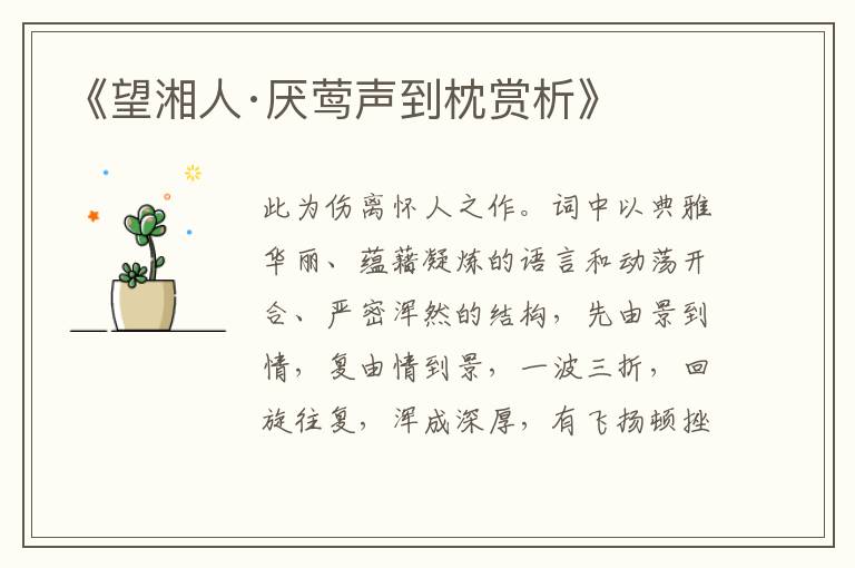  《望湘人·厌莺声到枕赏析》