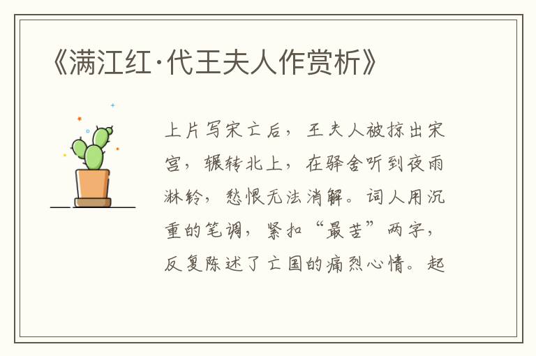  《满江红·代王夫人作赏析》