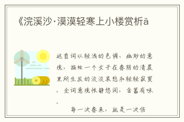  《浣溪沙·漠漠轻寒上小楼赏析》