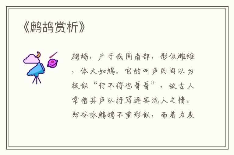  《鹧鸪赏析》