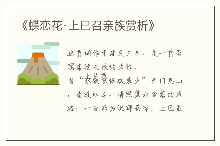  《蝶恋花·上巳召亲族赏析》