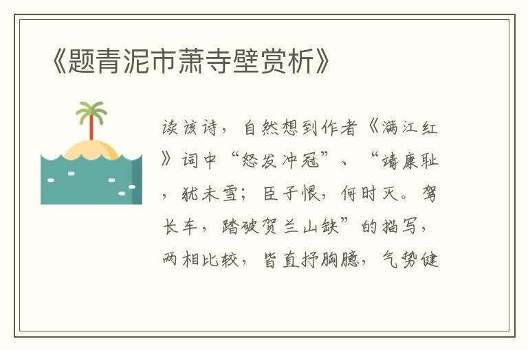  《题青泥市萧寺壁赏析》