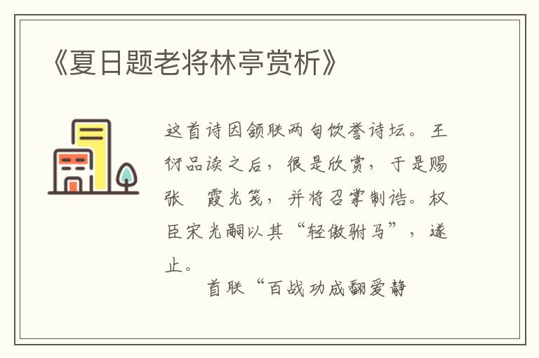  《夏日题老将林亭赏析》