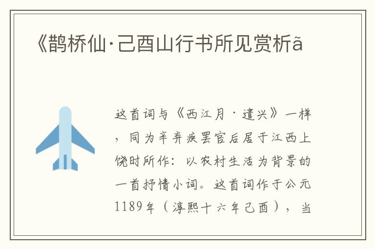  《鹊桥仙·己酉山行书所见赏析》