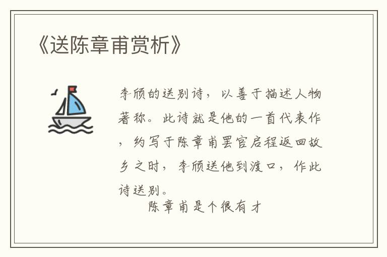  《送陈章甫赏析》