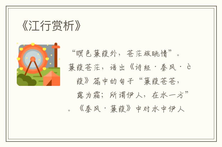  《江行赏析》