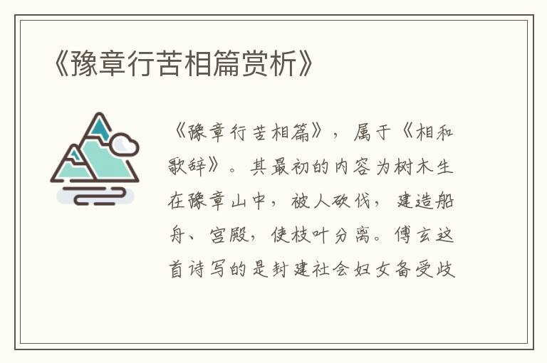  《豫章行苦相篇赏析》