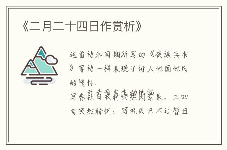  《二月二十四日作赏析》