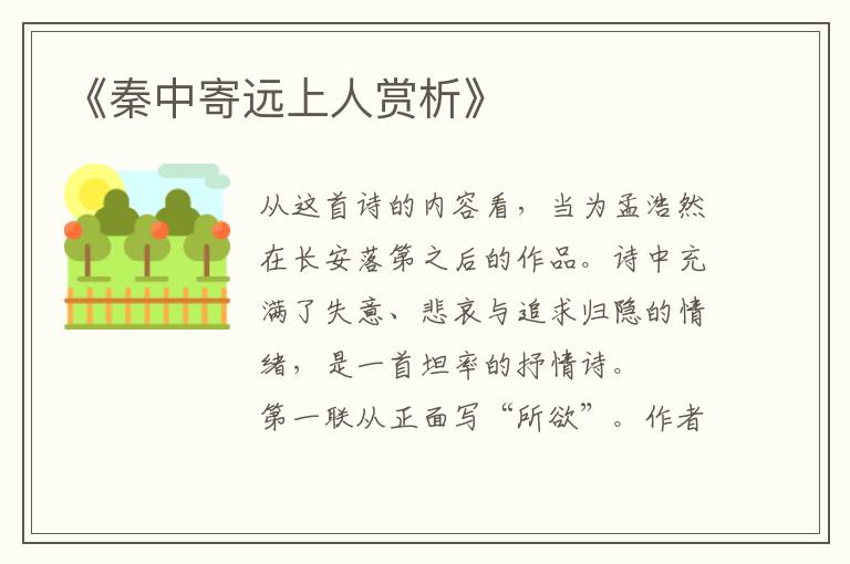  《秦中寄远上人赏析》