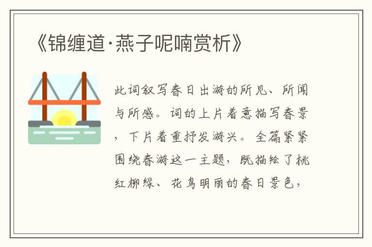  《锦缠道·燕子呢喃赏析》