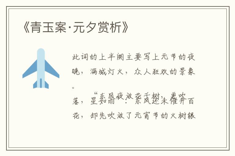  《青玉案·元夕赏析》