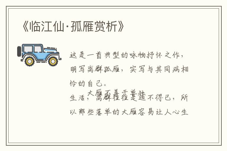  《临江仙·孤雁赏析》