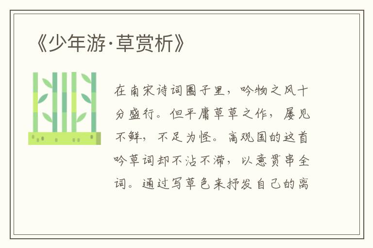  《少年游·草赏析》