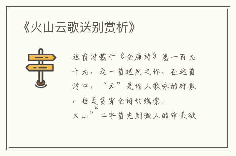  《火山云歌送别赏析》