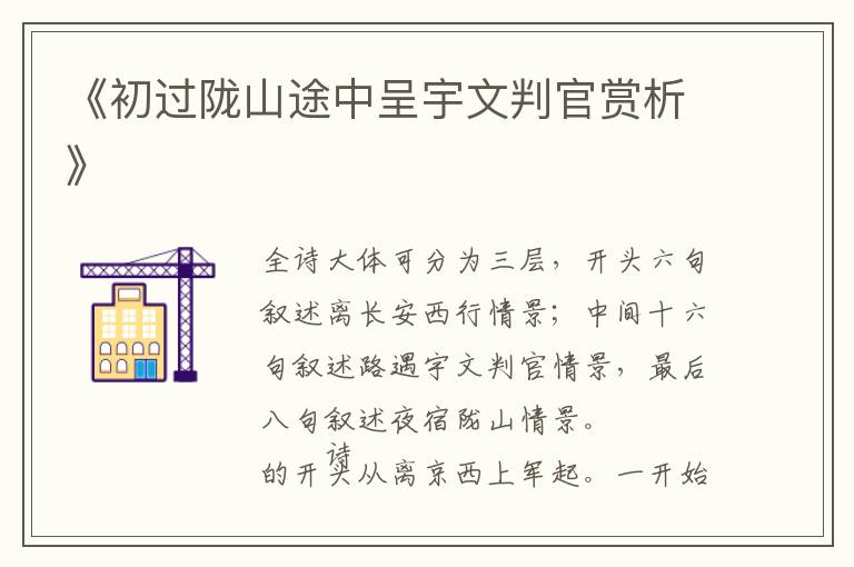  《初过陇山途中呈宇文判官赏析》