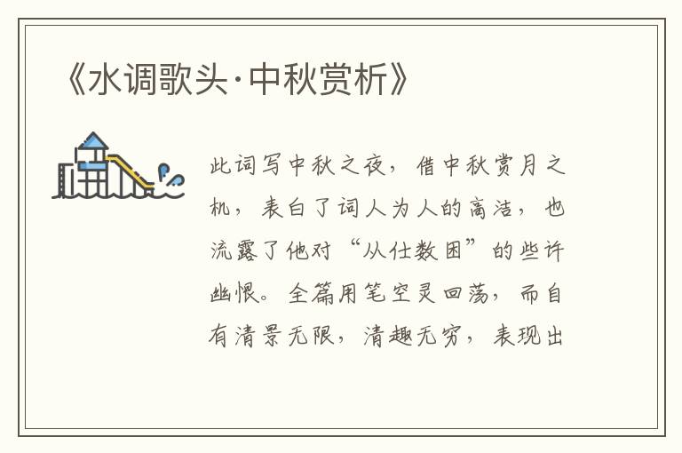  《水调歌头·中秋赏析》