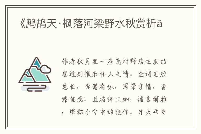  《鹧鸪天·枫落河梁野水秋赏析》