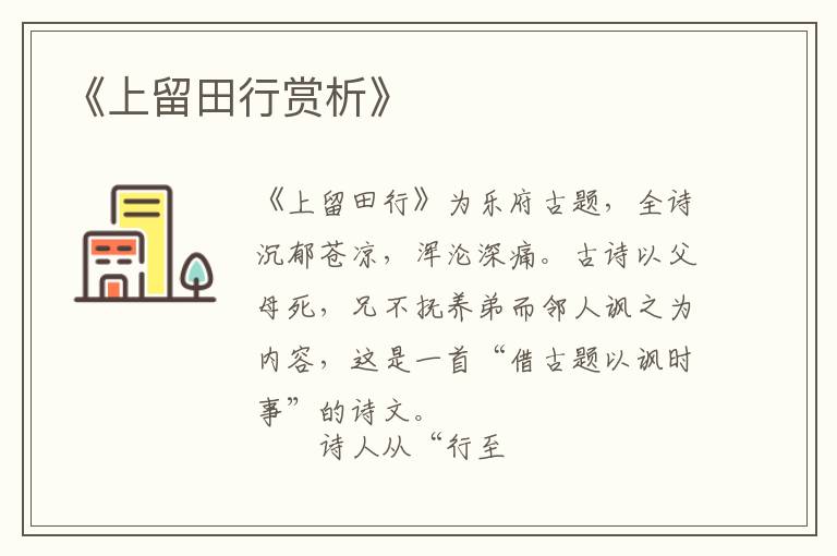  《上留田行赏析》