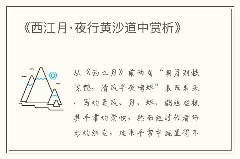  《西江月·夜行黄沙道中赏析》