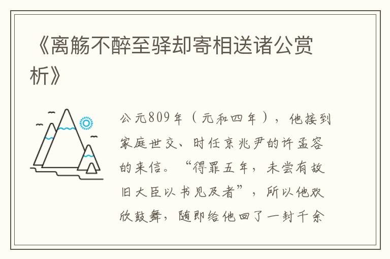  《离觞不醉至驿却寄相送诸公赏析》