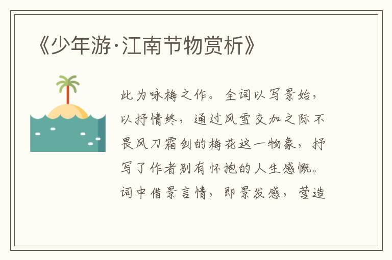  《少年游·江南节物赏析》