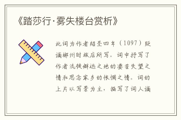 《踏莎行·雾失楼台赏析》
