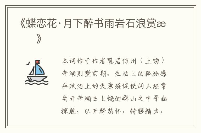  《蝶恋花·月下醉书雨岩石浪赏析》
