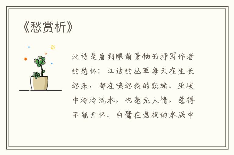  《愁赏析》