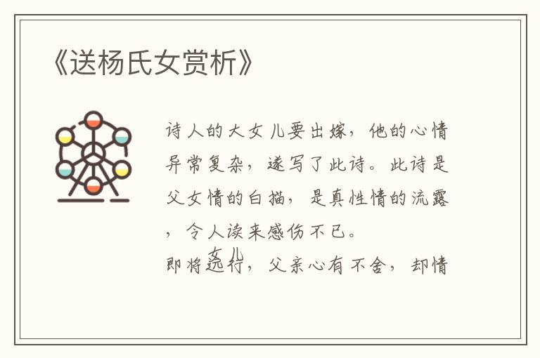  《送杨氏女赏析》