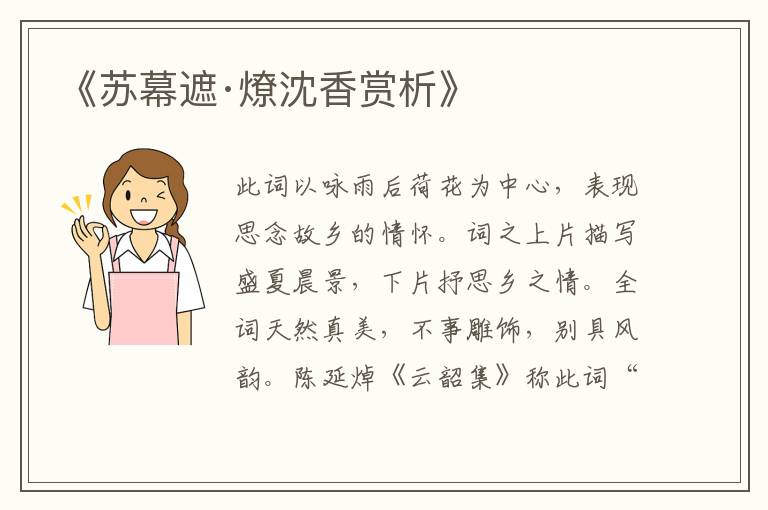  《苏幕遮·燎沈香赏析》