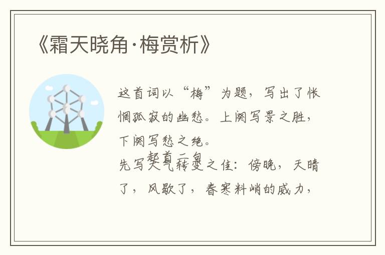  《霜天晓角·梅赏析》