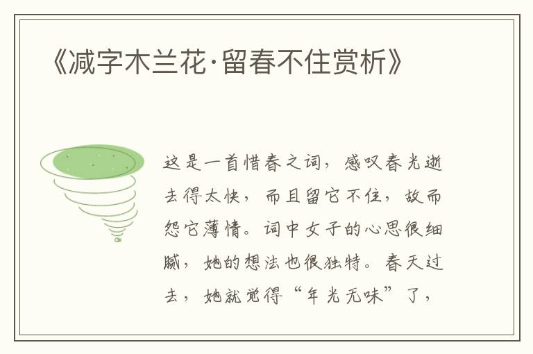  《减字木兰花·留春不住赏析》