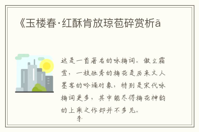  《玉楼春·红酥肯放琼苞碎赏析》