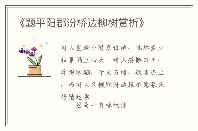  《题平阳郡汾桥边柳树赏析》