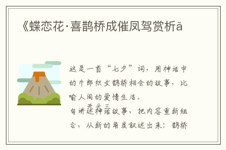  《蝶恋花·喜鹊桥成催凤驾赏析》