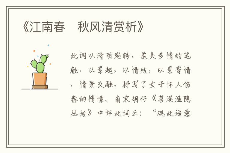  《江南春・秋风清赏析》
