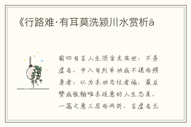 《行路难·有耳莫洗颍川水赏析》