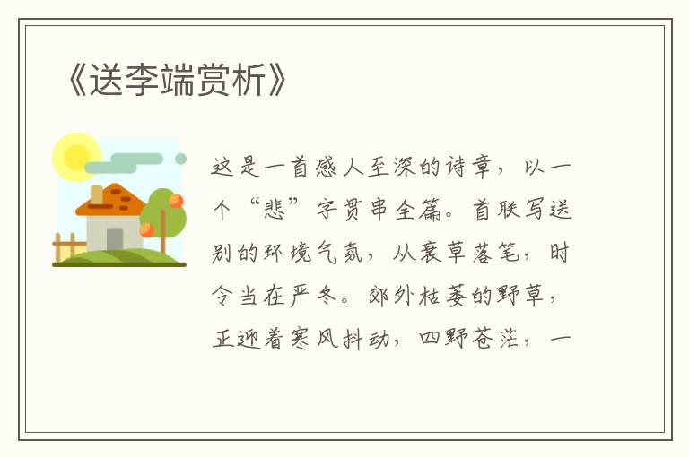  《送李端赏析》