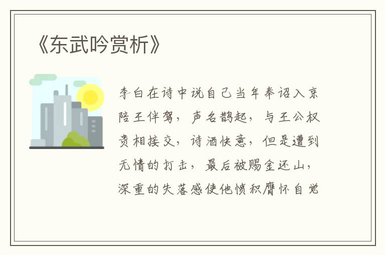  《东武吟赏析》