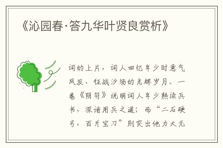  《沁园春·答九华叶贤良赏析》