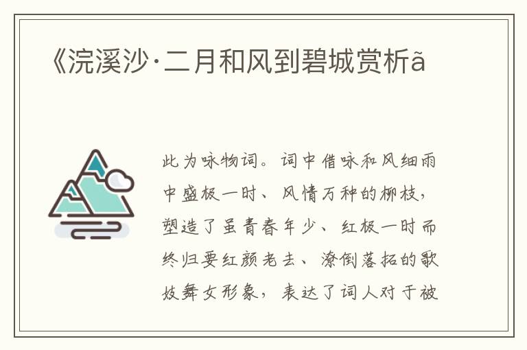  《浣溪沙·二月和风到碧城赏析》